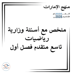 ملخص مع أسئلة وزارية رياضيات صف تاسع متقدم فصل أول الإمارات