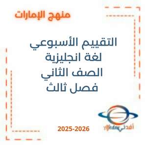 التقييم الأسبوعي لغة انجليزية الصف الثاني فصل ثالث 2026