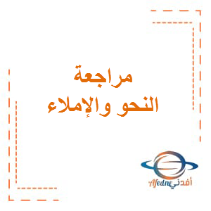 مراجعة النحو و الإملاء اللغة العربية الصف الخامس الفصل الثالث