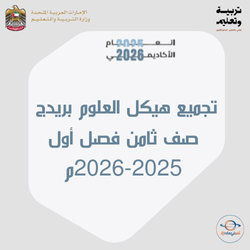 تجميع هيكل العلوم بريدج صف ثامن فصل أول 2025-2026م