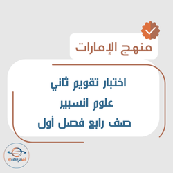 اختبار تقويم ثاني علوم انسبير صف رابع فصل أول منهج الإمارات