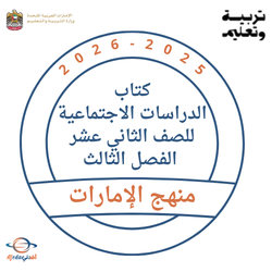كتاب الدراسات الاجتماعية للصف الثاني عشر الفصل الثالث 2026