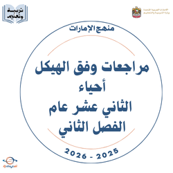 مراجعة وفق الهيكل أحياء الثاني عشر عام فصل ثاني 2026
