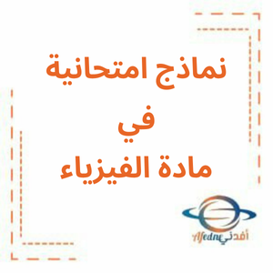 نماذج امتحانية في الفيزياء الصف العاشر المتقدم فصل ثاني