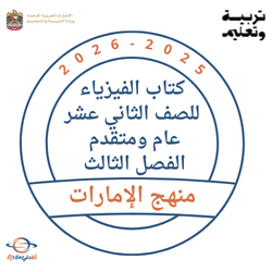 كتاب الفيزياء للصف الثاني عشر عام ومتقدم الفصل الثالث 2026