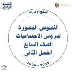 النصوص المصورة لدروس الاجتماعيات