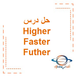 حل درس Higher Faster Futher مادة اللغة الإنجليزية الصف السابع الفصل الدراسي الثالث