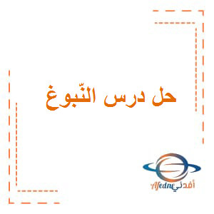 حل درس النبوغ اللغة العربية الصف السادس الفصل الثاني