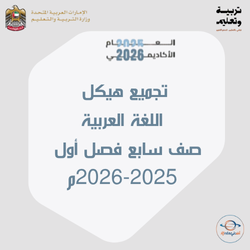 تجميع هيكل اللغة العربية صف سابع فصل أول 2025م الإمارات