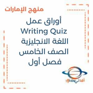 أوراق عمل Writing Quiz اللغة الانجليزية الخامس فصل أول منهج الإمارات