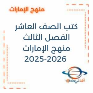 كتب الصف العاشر العام والمتقدم الفصل الثالث الإمارات 2025-2026