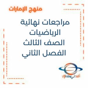 مراجعات نهائية رياضيات وفق الهيكل الصف الثالث الفصل الأول