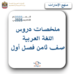 ملخصات دروس اللغة العربية صف ثامن فصل أول منهج الإمارات