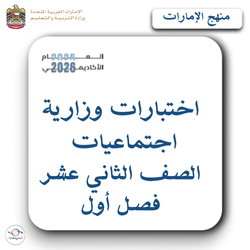 اختبارات وزارية اجتماعيات الثاني عشر فصل أول منهج الإمارات