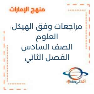 مراجعات وفق هيكل العلوم للصف السادس الفصل الثاني الإمارات