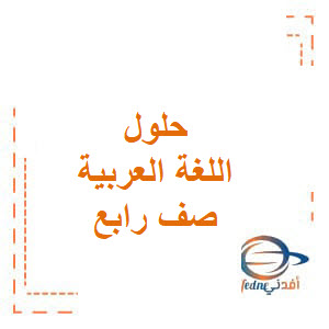 حل درس اعرف لغتك لغة عربية رابع فصل أول