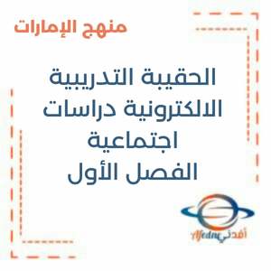 الحقيبة التدريبية الالكترونية دراسات اجتماعية الفصل الأول منهج الإمارات