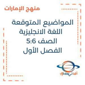 المواضيع المتوقعة لامتحان اللغة الانجليزية الصف 5:6 الفصل الأول منهج الإمارات