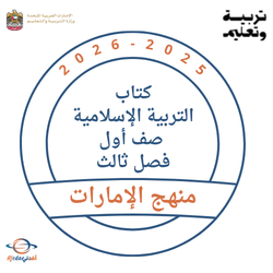 كتاب التربية الإسلامية صف أول فصل ثالث 2026 منهج الإمارات