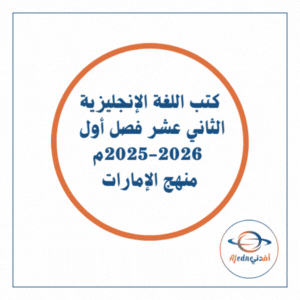كتب اللغة الإنجليزية صف ثاني عشر فصل أول 2025-2026 الإمارات