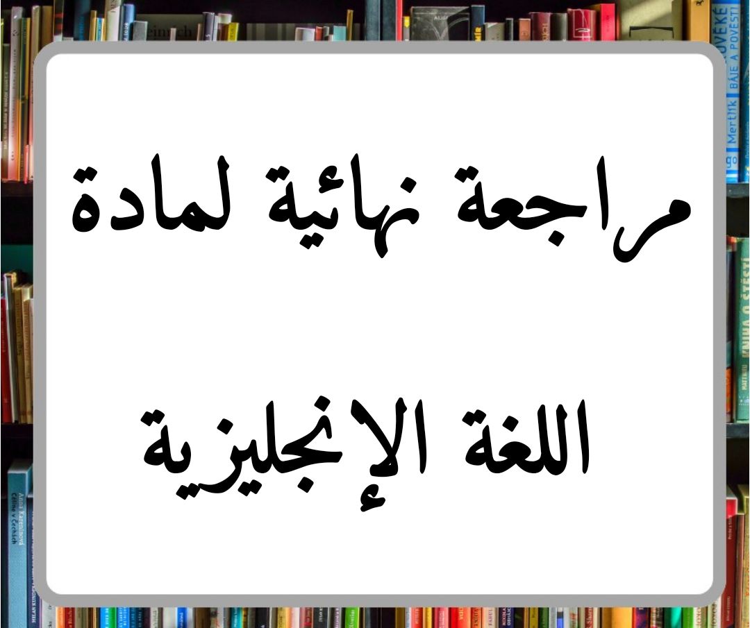 مراجعة نهائية لمادة اللغة الإنجليزية الصف الرابع فصل ثاني