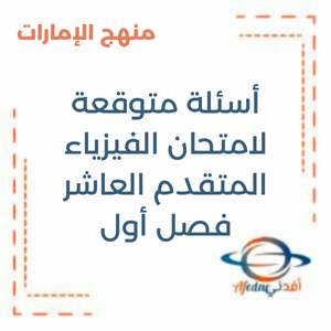 أسئلة متوقعة لامتحان الفيزياء المتقدم العاشر فصل أول منهج الإمارات
