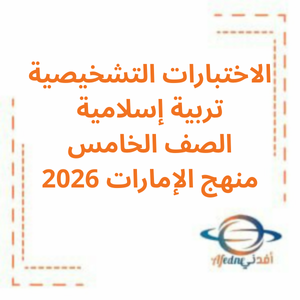 الاختبار القصير في التربية الإسلامية الصف الخامس الفصل الأول