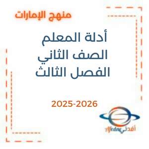 أدلة المعلم الصف الثاني الفصل الثالث منهج الإمارات 2026