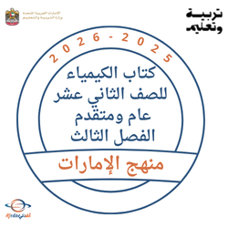 كتاب الكيمياء للصف الثاني عشر عام ومتقدم الفصل الثالث 2026