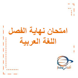 امتحان نهاية الفصل الثاني اللغة العربية أول الإمارات