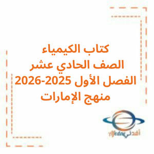 كتاب الكيمياء للصف الحادي عشر الفصل الأول 2025-2026 منهج الإمارات كتاب الكيمياء للصف الحادي عشر الفصل الأول 2025-2026 منهج الإمارات