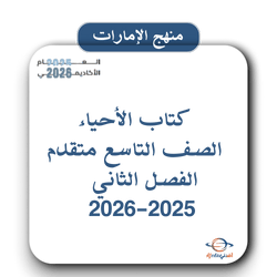 كتاب الأحياء للصف التاسع متقدم فصل ثاني 2025-2026