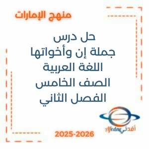 حل درس جملة إن وأخواتها اللغة العربية الصف الخامس الفصل الثاني