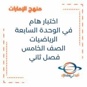 اختبار الوحدة السابعة مع الحل رياضيات الصف الخامس الفصل الثاني