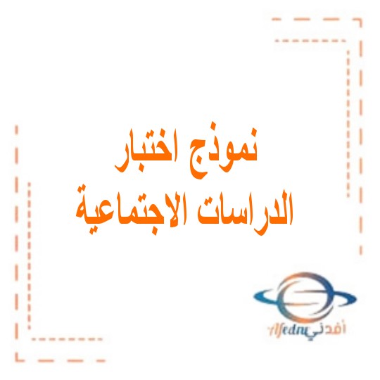 اختبار دراسات اجتماعية متكاملة صف عاشر الفصل الثالث الإمارات