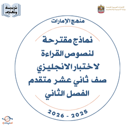 نماذج نصوص القراءة لاختبار الانجليزي ثاني عشرمتقدم فصل ثاني