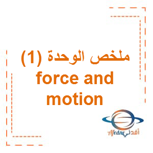 مخلص Force and motion علوم الصف الثالث الفصل الأول