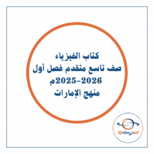 كتاب الفيزياء صف تاسع متقدم فصل أول 2025-2026 منهج الإمارات