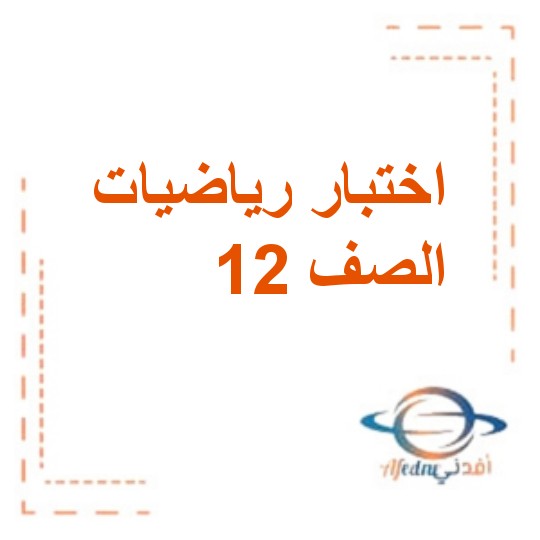اختبار رياضيات للصف الثاني عشر المتقدم الفصل الدراسي الثالث الإمارات