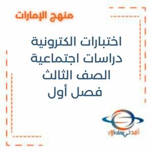 اختبارات الكترونية دراسات اجتماعية الصف الثالث فصل أول