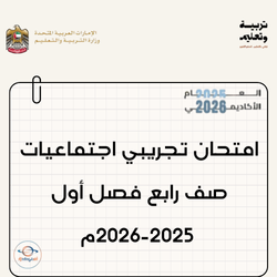 امتحان تجريبي اجتماعيات صف رابع فصل أول 2025-2026م الإمارات