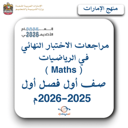 مراجعات الاختبار النهائي Maths صف أول فصل أول 2025-2026م