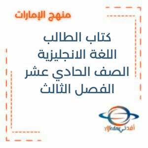 كتاب الطالب اللغة الإنجليزية للصف الحادي عشر الفصل الثالث2025-2026