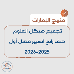 تجميع هيكل العلوم صف رابع انسبير فصل أول 2025-2026 منهج الإمارات