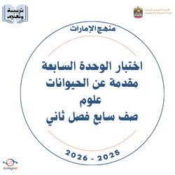 اختبار الوحدة السابعة مقدمة عن الحيوانات