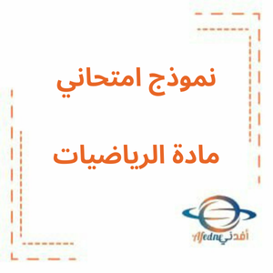 نموذج امتحاني  رياضيات الصف الخامس الفصل الثالث في الإمارات