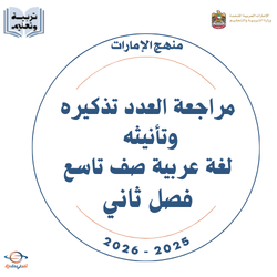 مراجعة العدد تذكيره وتأنيثه