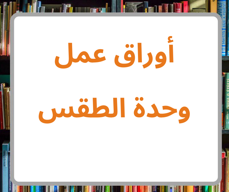 أوراق عمل في وحدة الطقس الصف الثاني الفصل الثاني