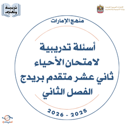 أسئلة تدريبية لامتحان الأحياء ثاني عشر متقدم بريدج الفصل الثاني 2026
