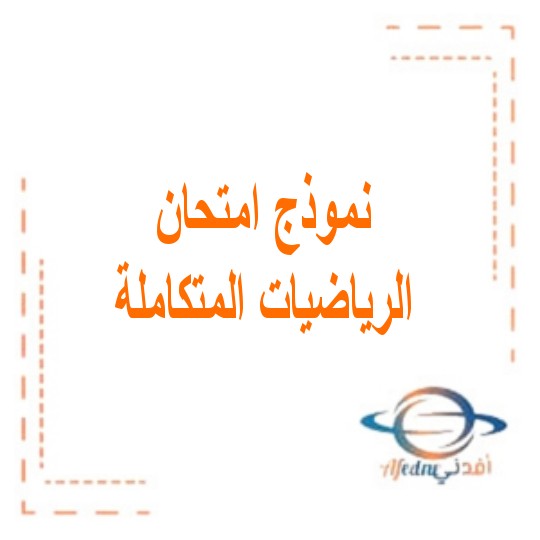 نماذج لامتحان الرياضيات للصف الحادي عشر متقدم الفصل الثاني والثالث الإمارات